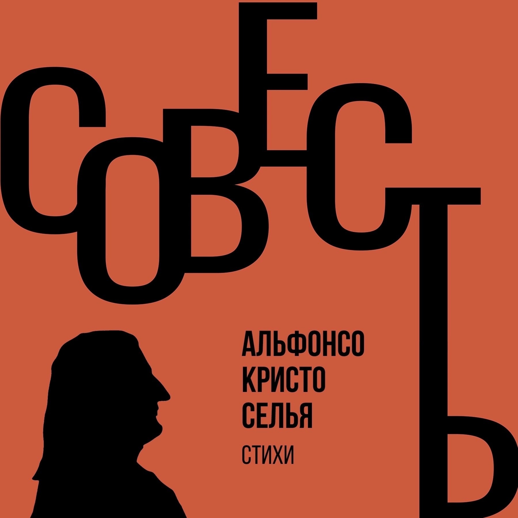 Совесть #3.2 Альфонсо Кристо Селья. Стихотворения Совесть #3.2 Альфонсо Кристо Селья. Стихотворения