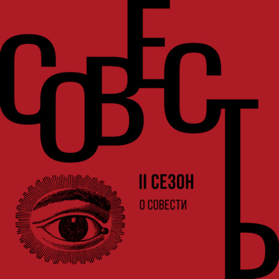 Совесть #2.1 О совести Совесть #2.1 О совести