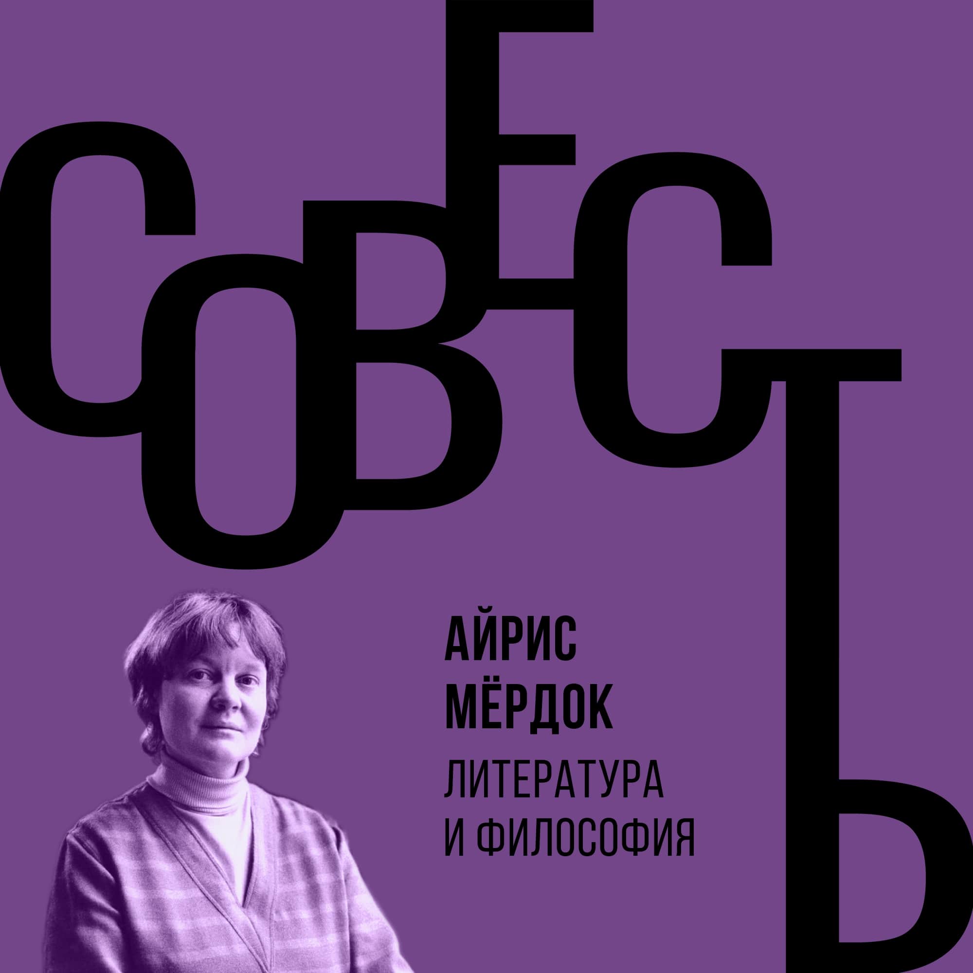 Совесть #2.9 Айрис Мёрдок. Литература и философия Совесть #2.9 Айрис Мёрдок. Литература и философия