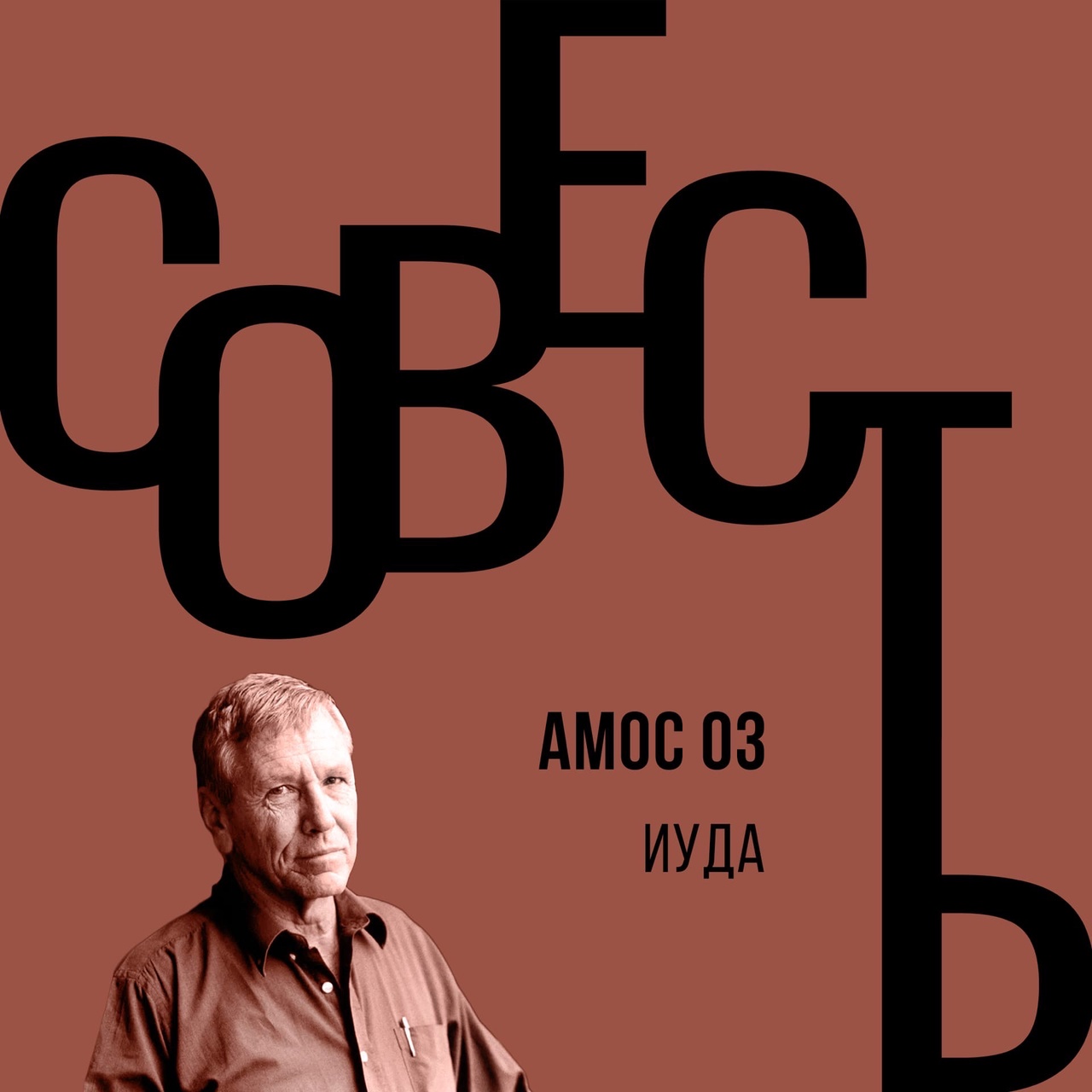 Совесть #2.5 Амос Оз Совесть #2.5 Амос Оз