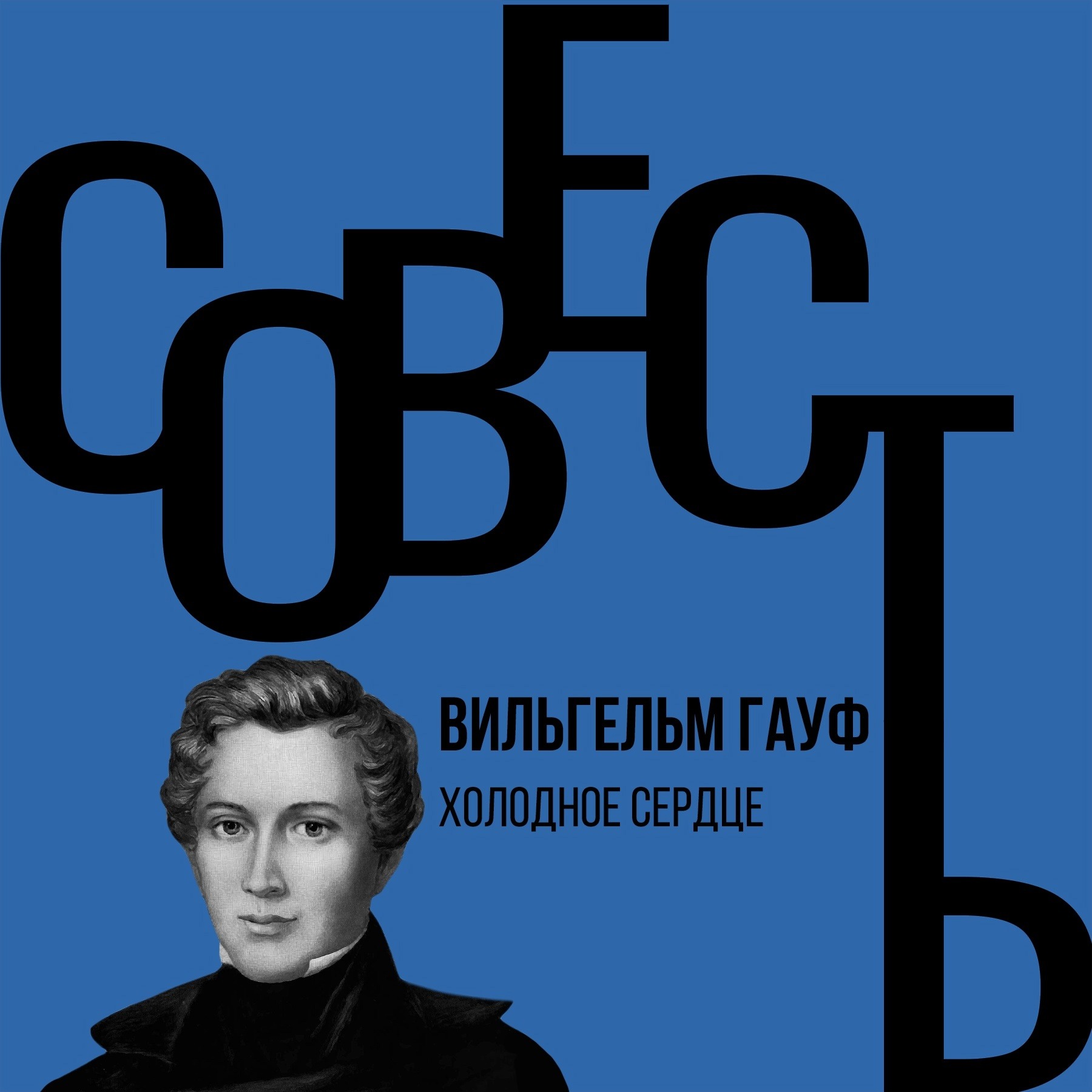 Совесть #3.6. Вильгельм Гауф. Холодное сердце Совесть #3.6. Вильгельм Гауф. Холодное сердце