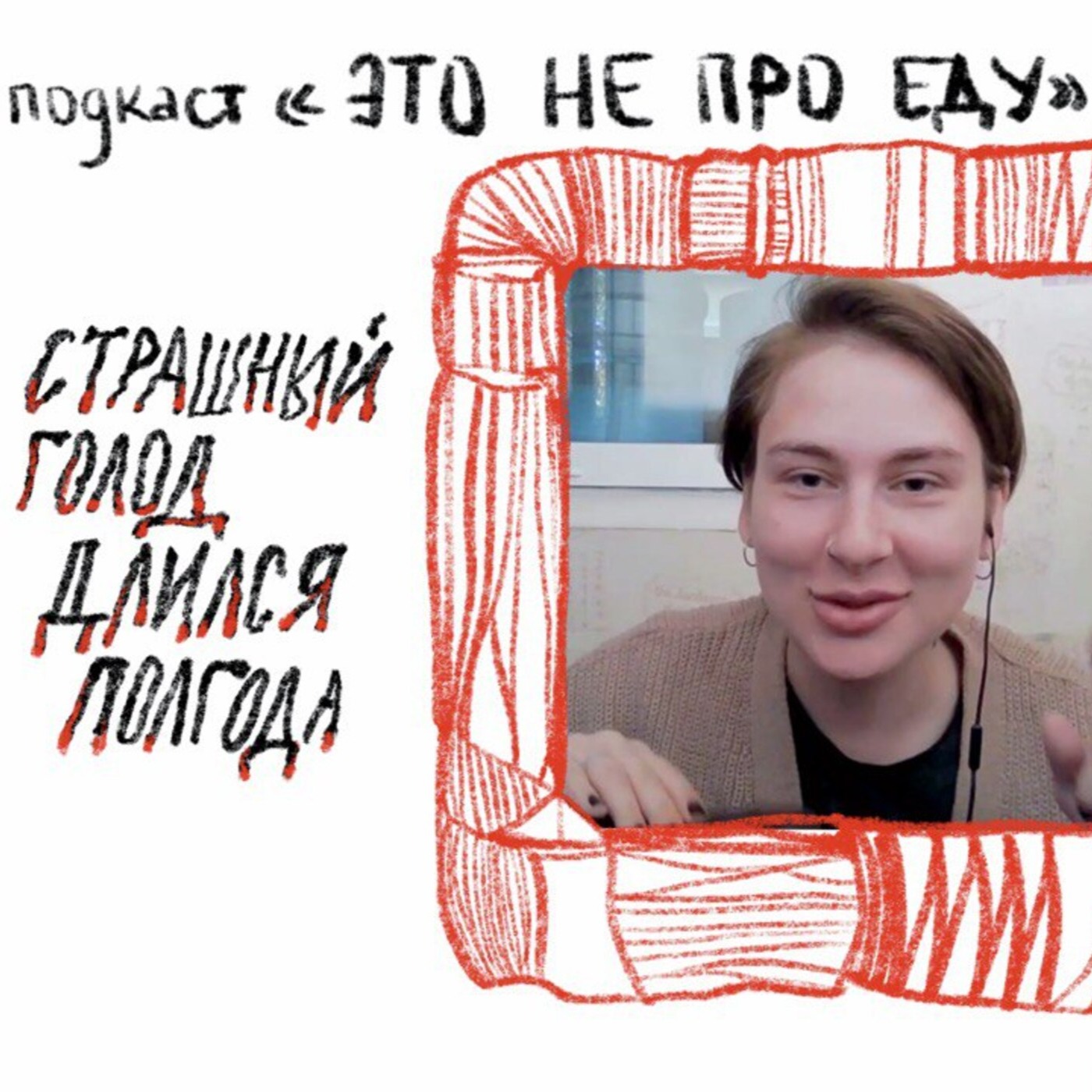 «Анорексия помогала мне пережить всё остальное». Как пройти через рекавери episode artwork