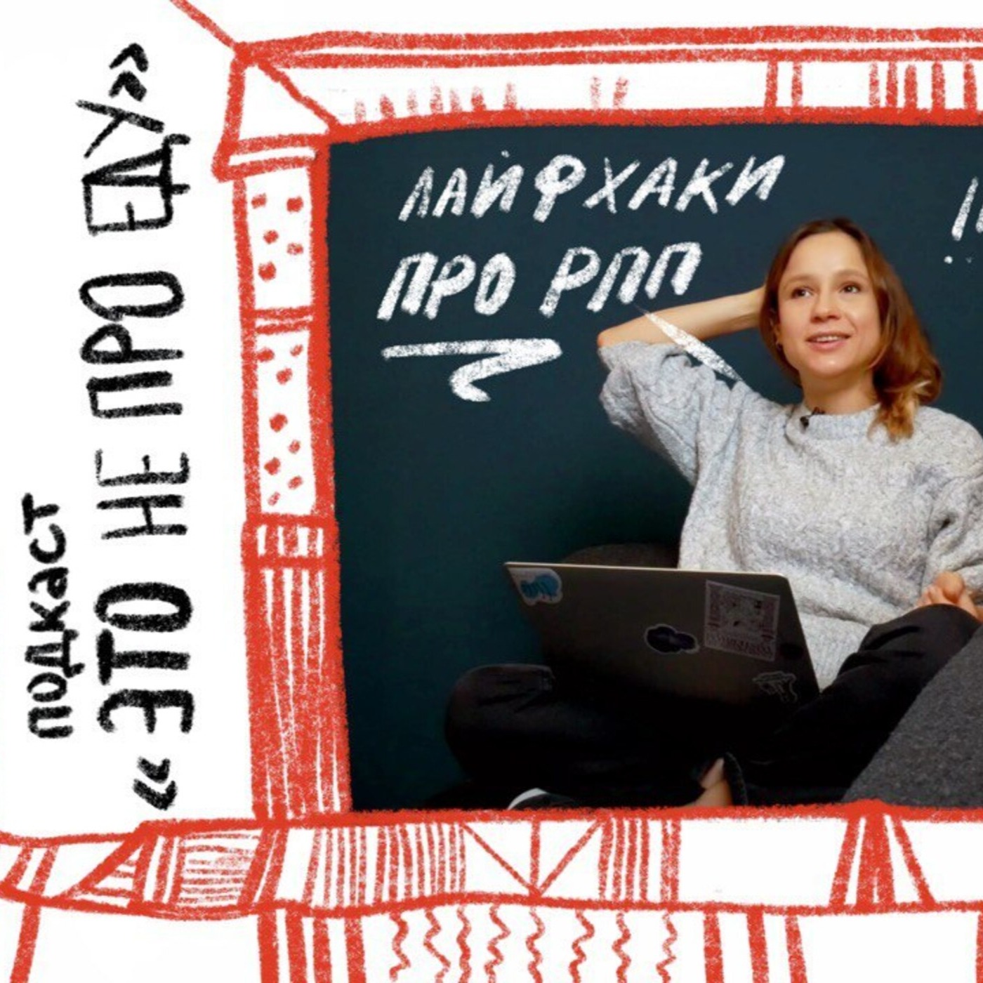 Лайфхаки против РПП: как перестать бояться еды episode artwork