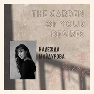 Эпизод 30: «Хозяйка Сада. Ритуал посвящения в новую себя»