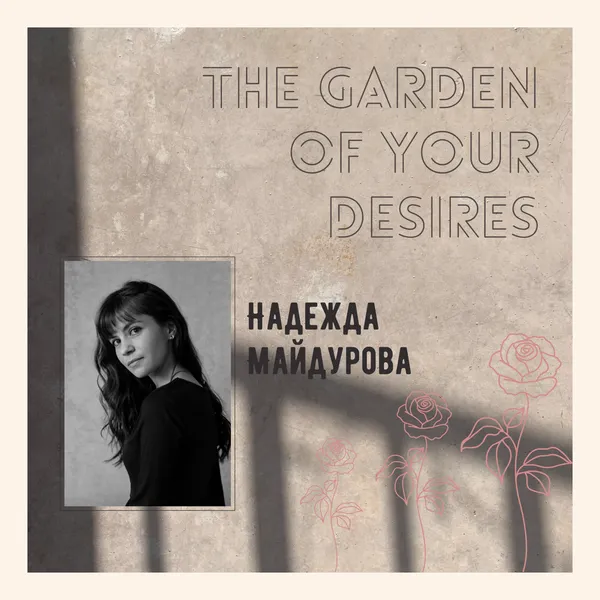 Сад твоих желаний (для деловых и занятых женщин)