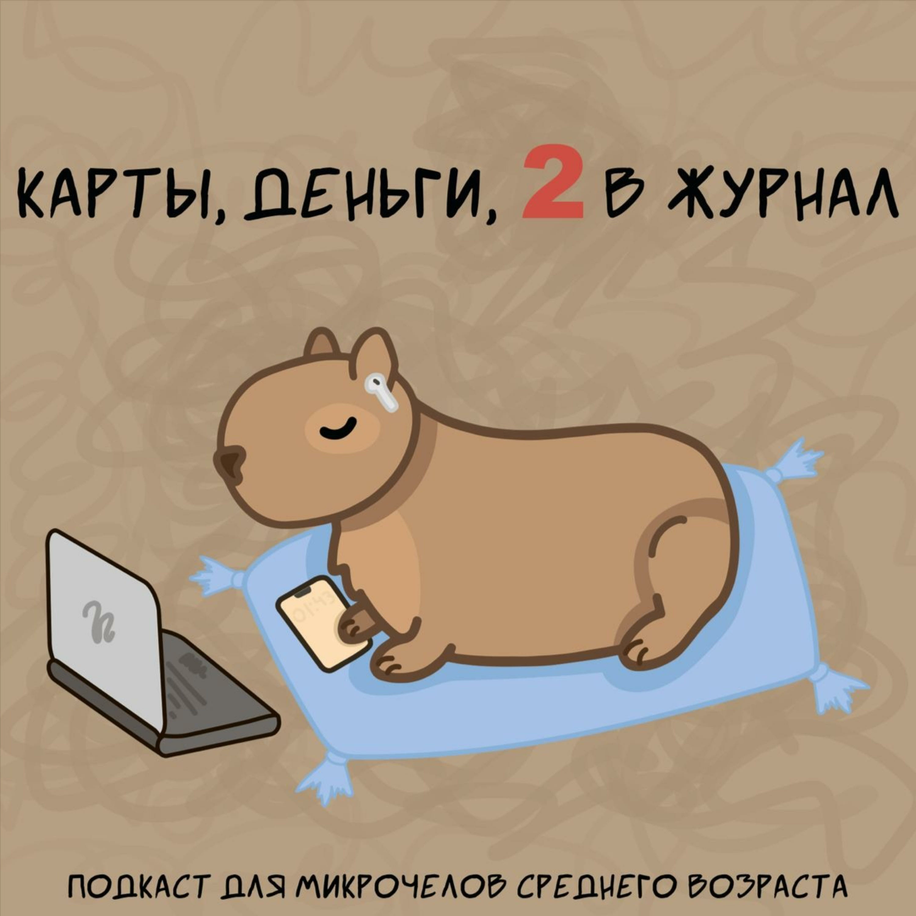 Карты, деньги, 2 в журнал