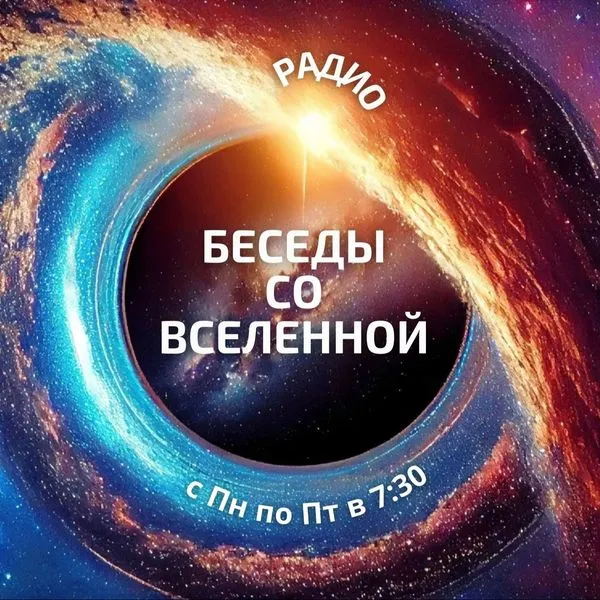 Беседы со Вселенной
