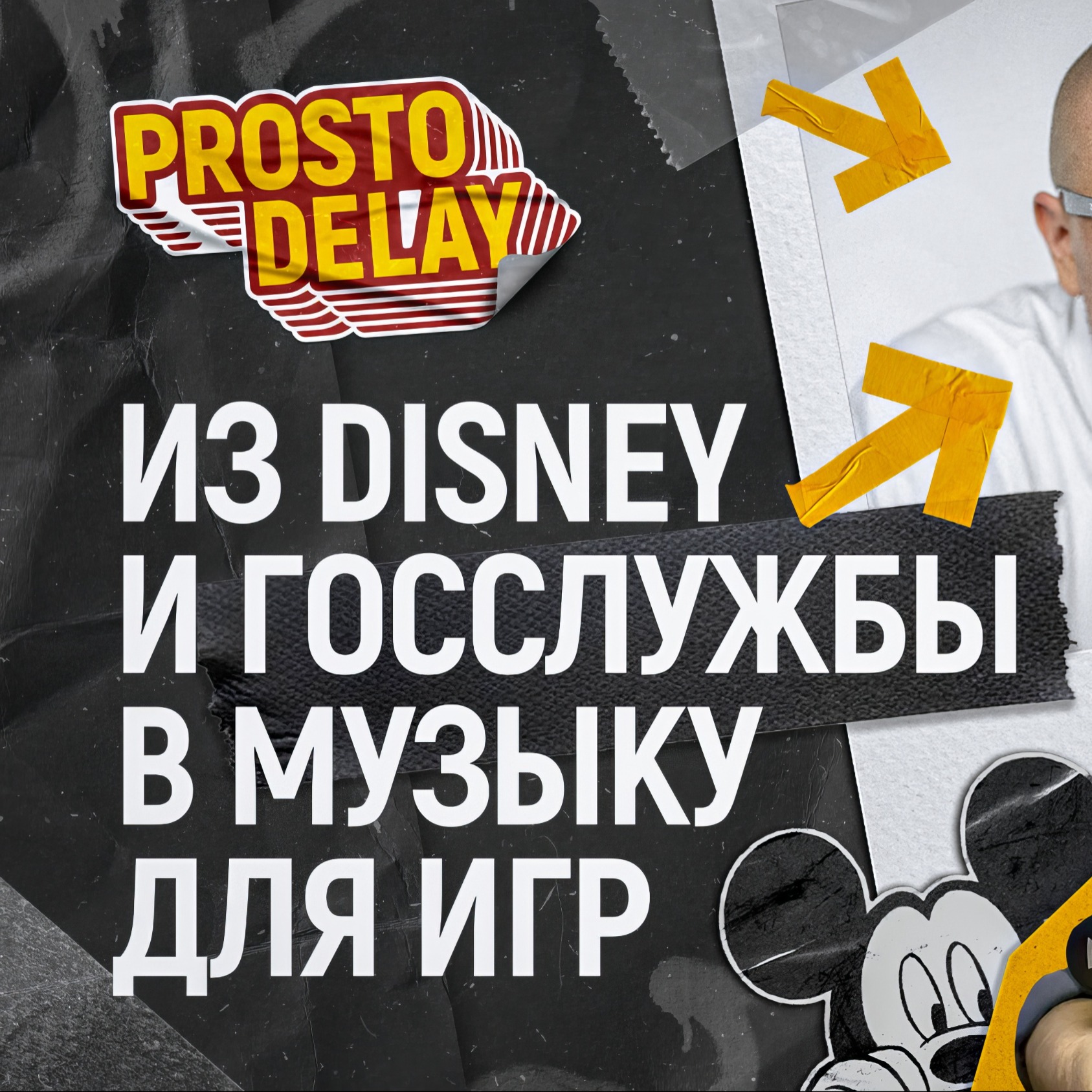 Prosto Delay #1 - Павел Дубровин - Из Disney и Госслужбы в музыку и игры episode artwork