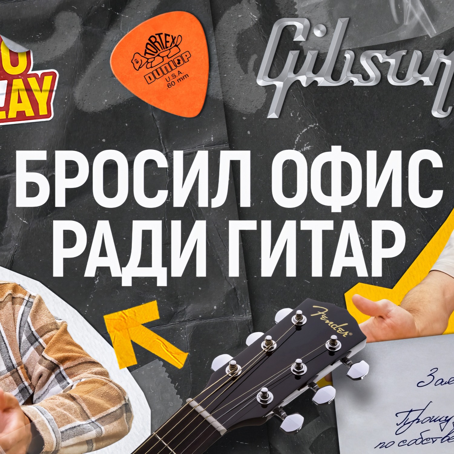 Prosto Delay #6 - Слава Королёв - “Бросил офис ради гитар” Честно о профессии гитарного мастера! episode artwork
