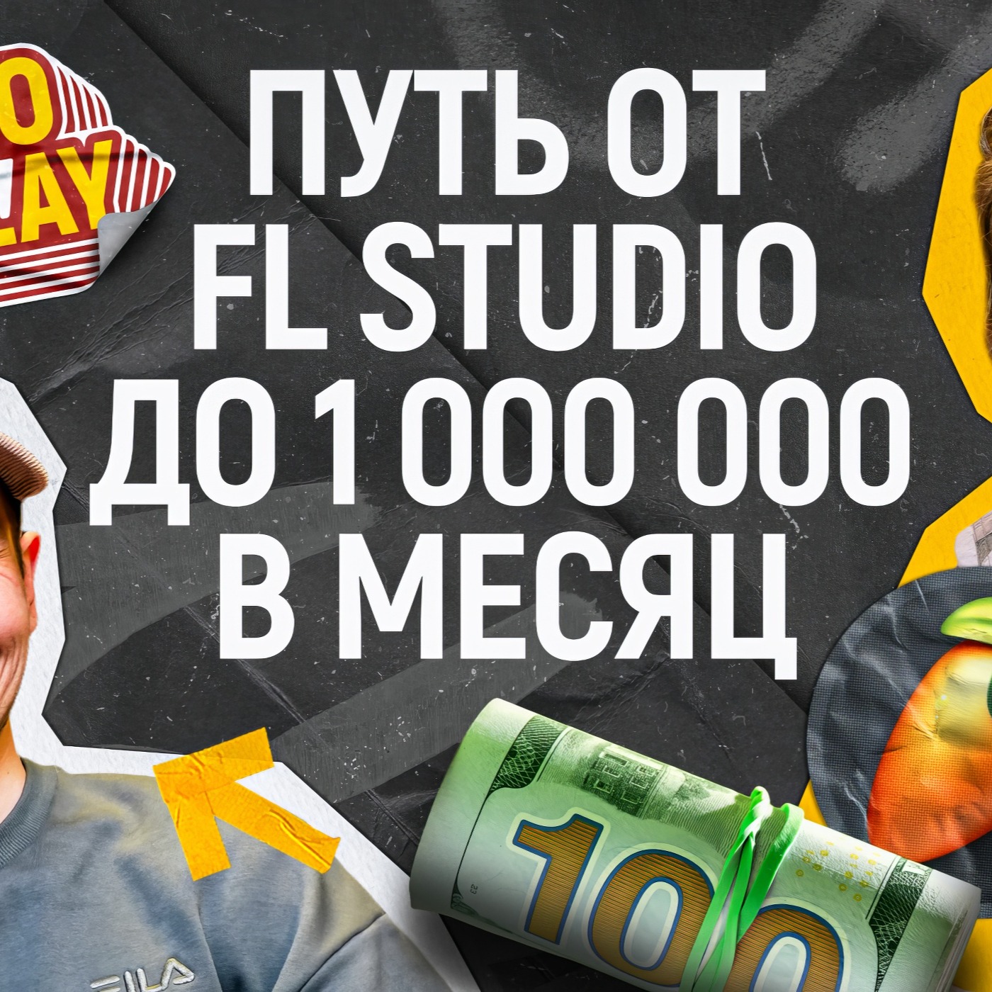 Prosto Delay #4 - Wax Neivon (Максим Маркин) - Как превратить хобби в бизнес: путь от FL Studio до миллиона в месяц episode artwork