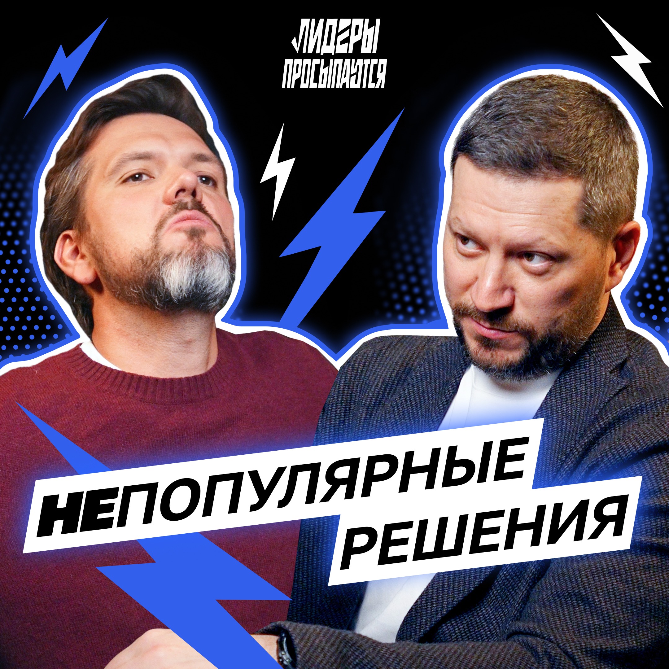 Непопулярные решения: как не потерять авторитет и команду | Лидеры просыпаются #7 episode artwork
