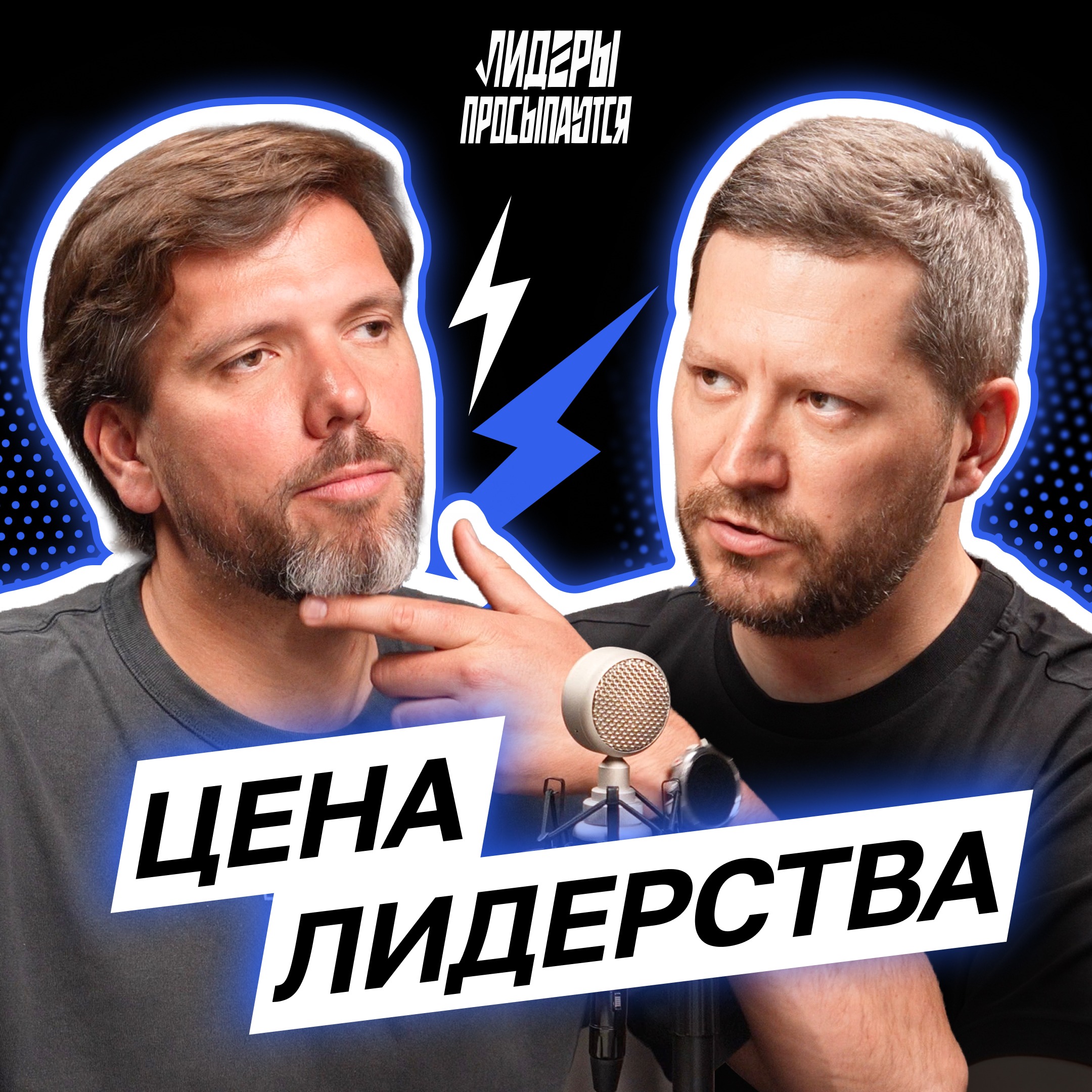 Одиночество лидера: почему наверху так тяжело? | Лидеры просыпаются #10 episode artwork