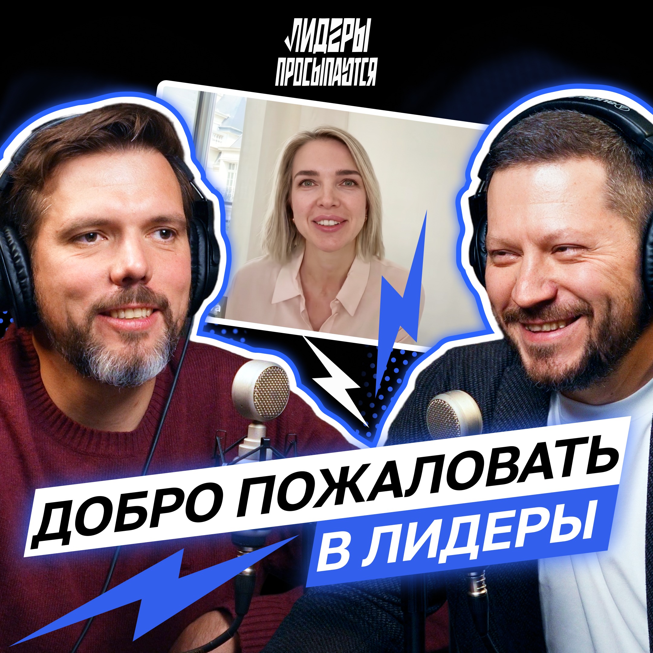 Почему хорошие сотрудники проваливаются после повышения | Лидеры просыпаются #8 episode artwork