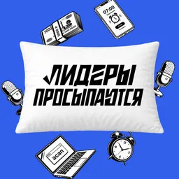 Лидеры просыпаются