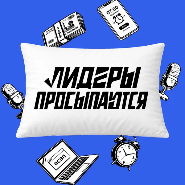 Лидеры просыпаются