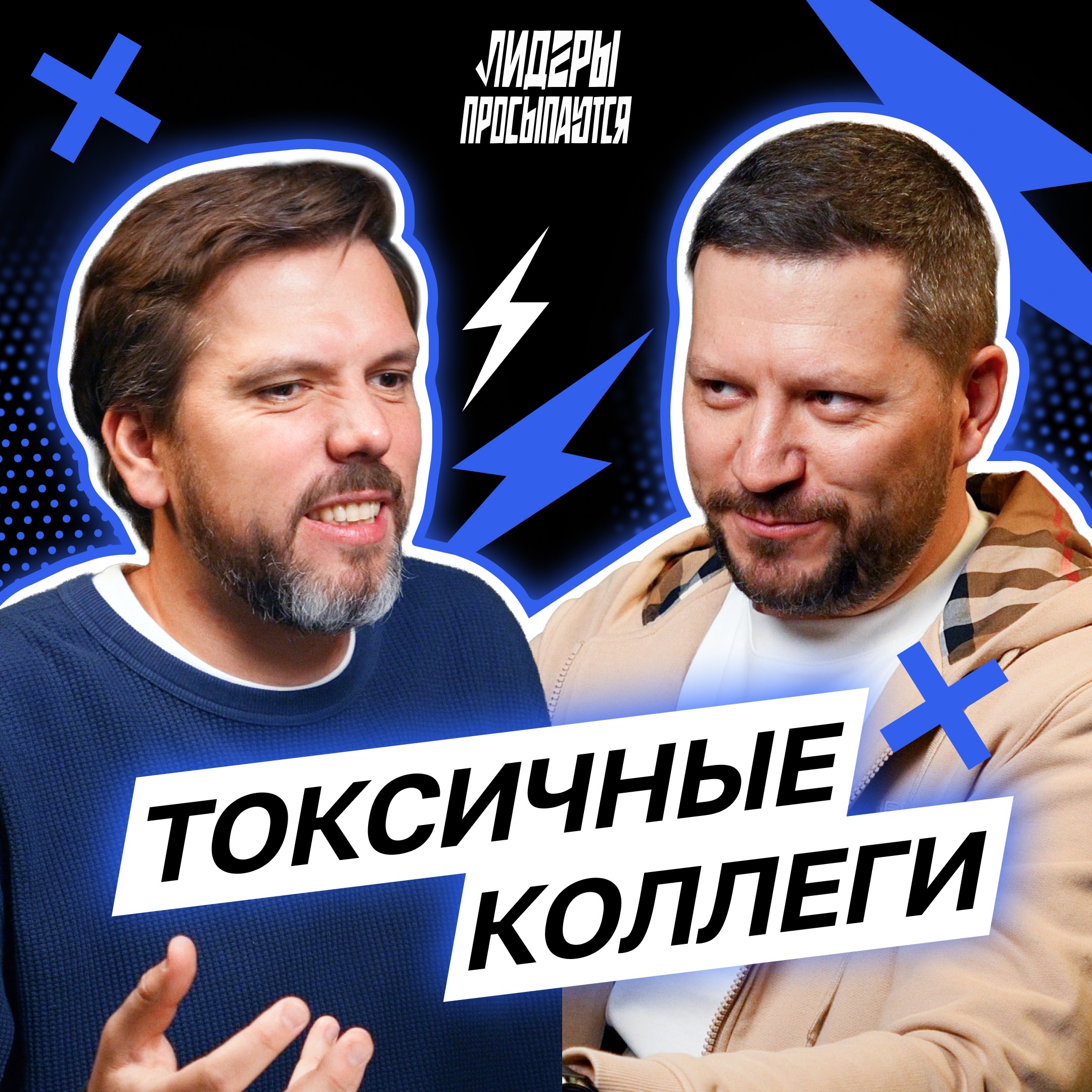 Терпеть или увольнять: что делать с токсичными сотрудниками? | Лидеры просыпаются #6 episode artwork