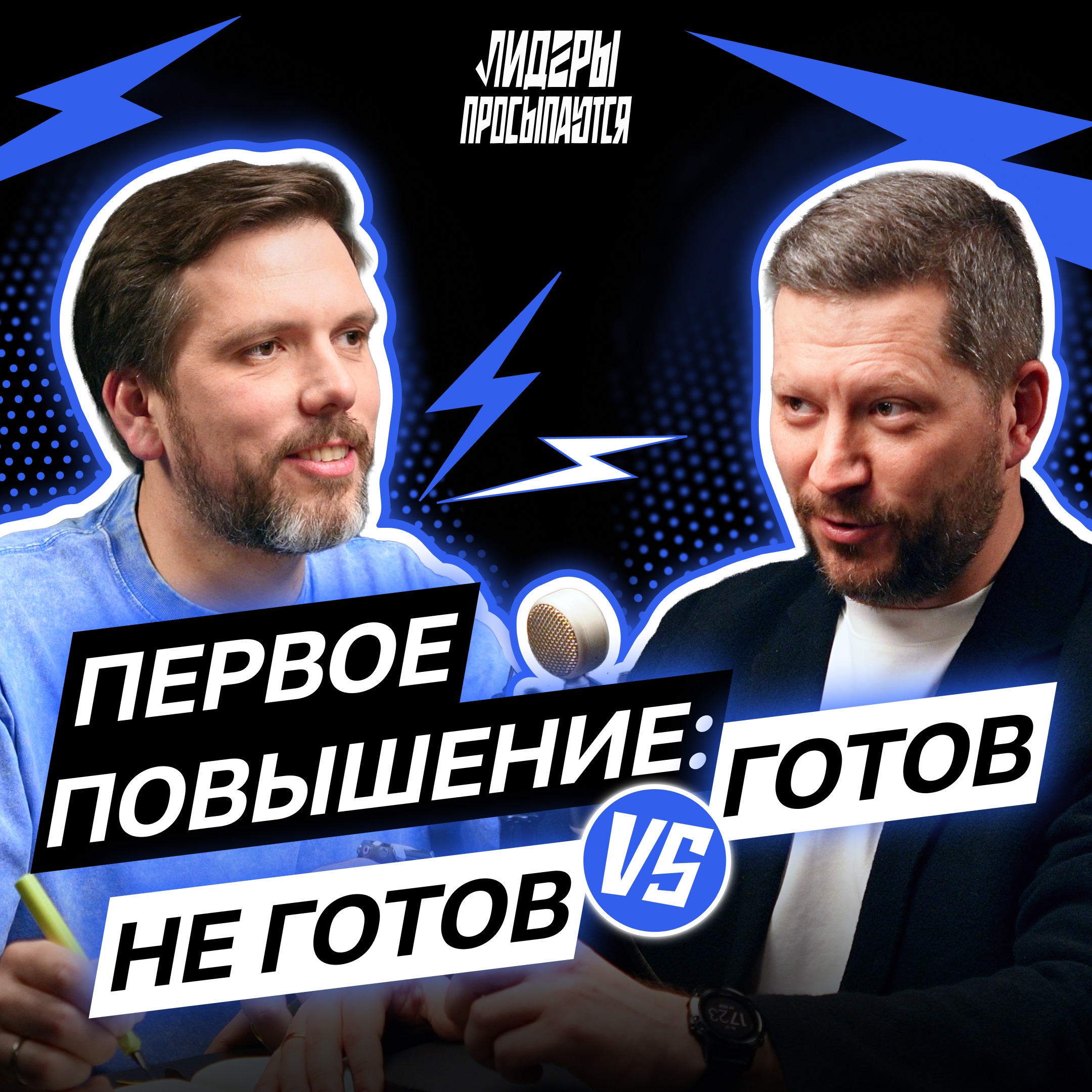 Первое повышение: через что проходит каждый новый руководитель | Лидеры просыпаются #4 episode artwork