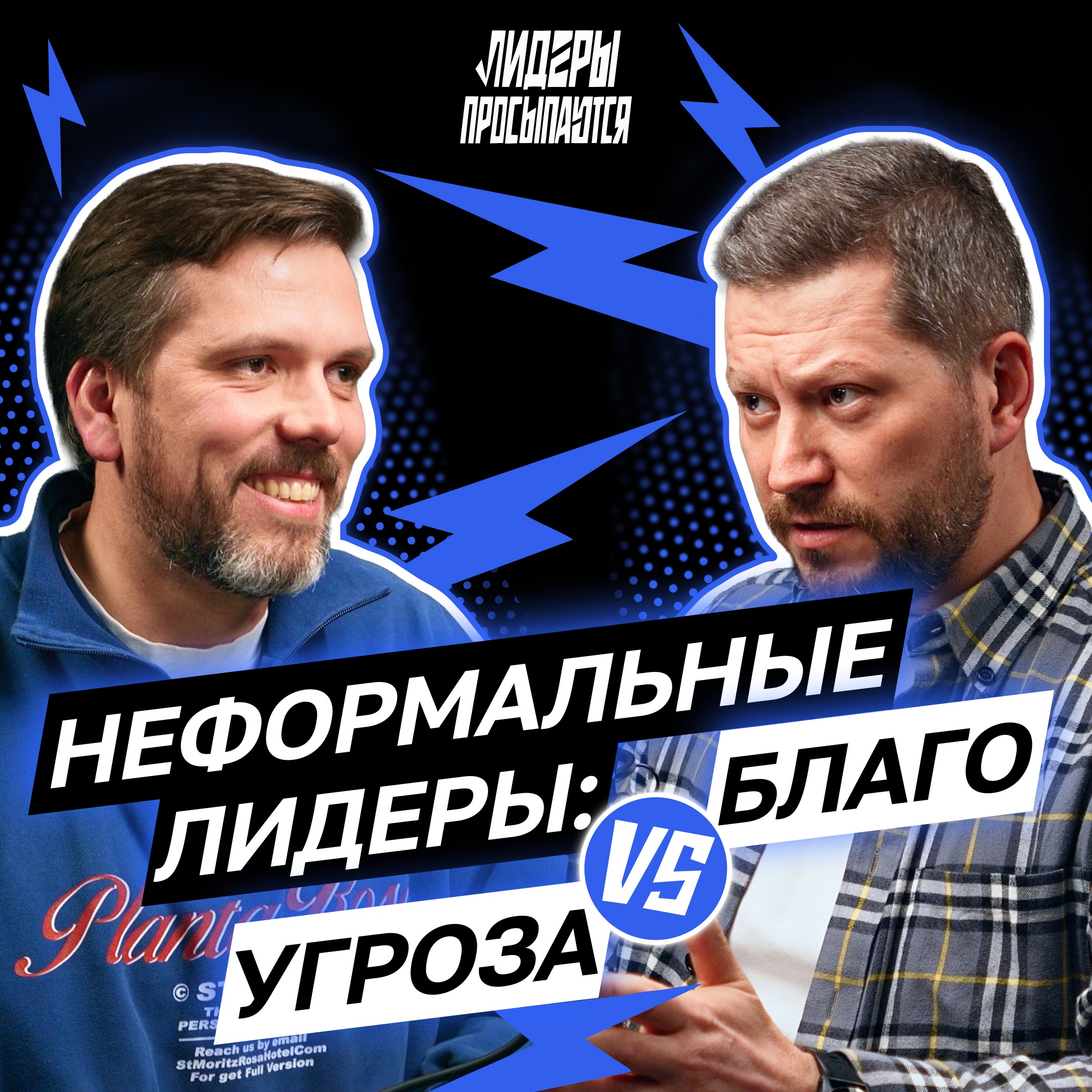 Кто опаснее: сильный неформальный лидер или слабый руководитель? | Лидеры просыпаются #3 episode artwork