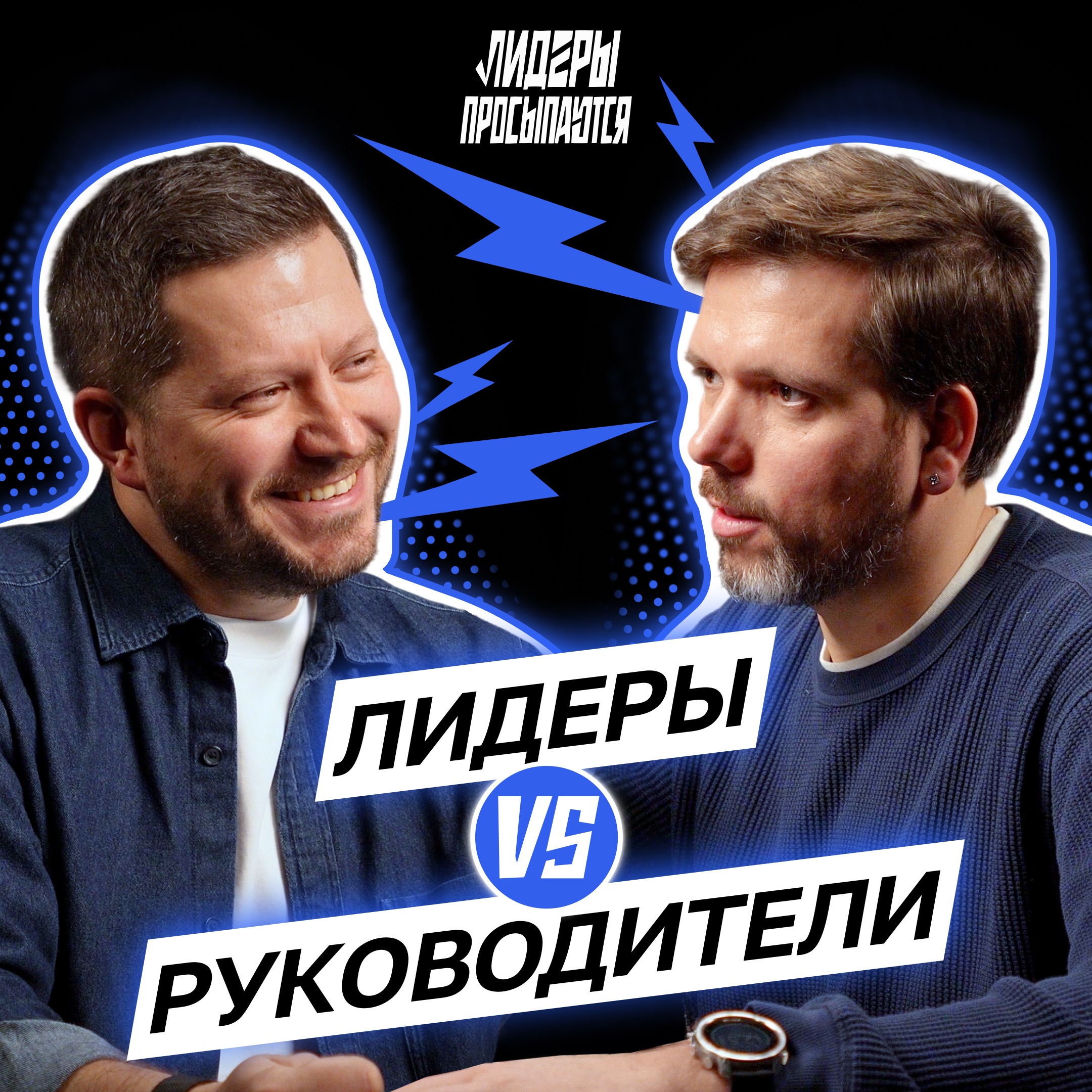 Лидеры vs Руководители: в чем главная ловушка? | Лидеры просыпаются #1 episode artwork
