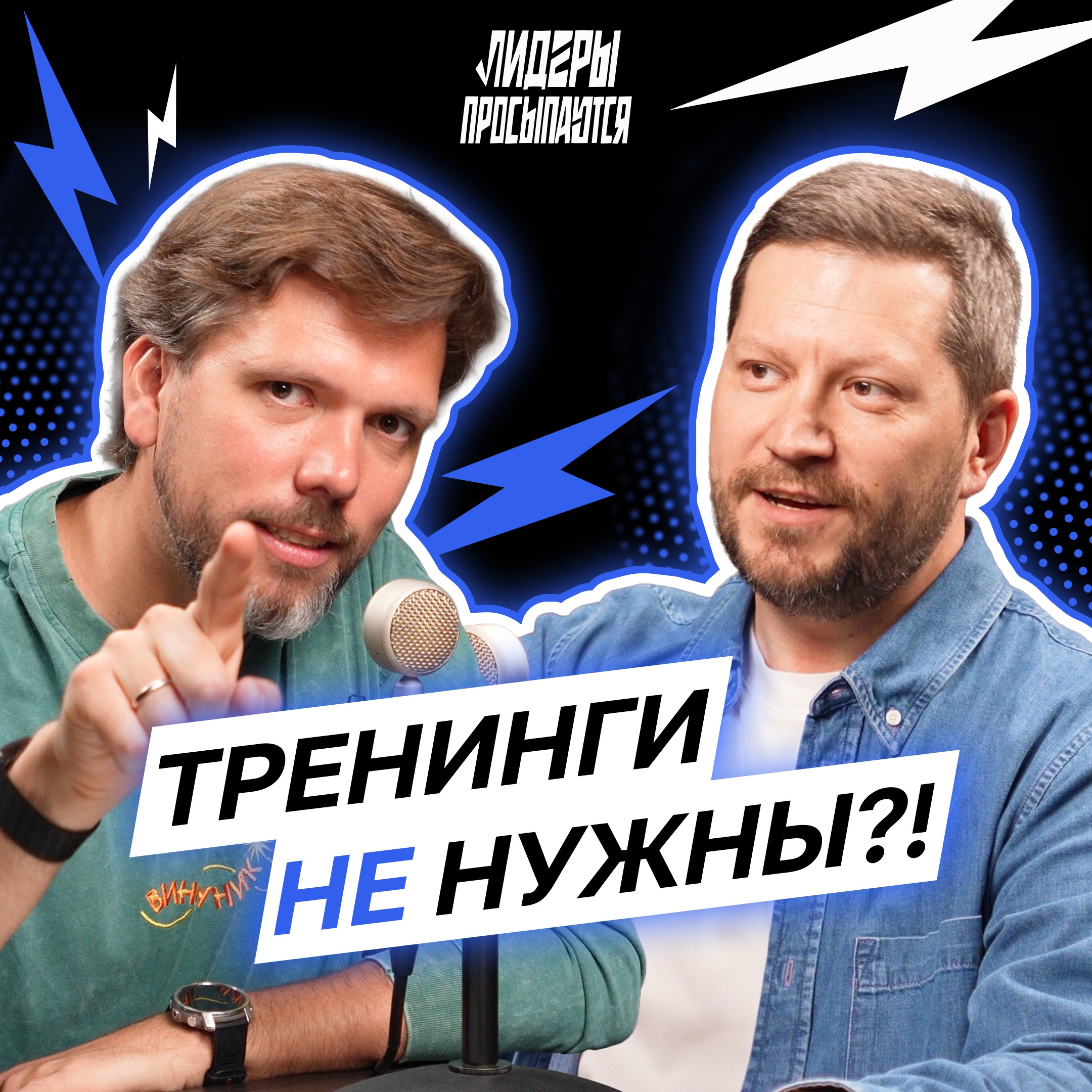 Образование — новый формат прокрастинации? Почему тренинги не работают | Лидеры просыпаются #9 episode artwork