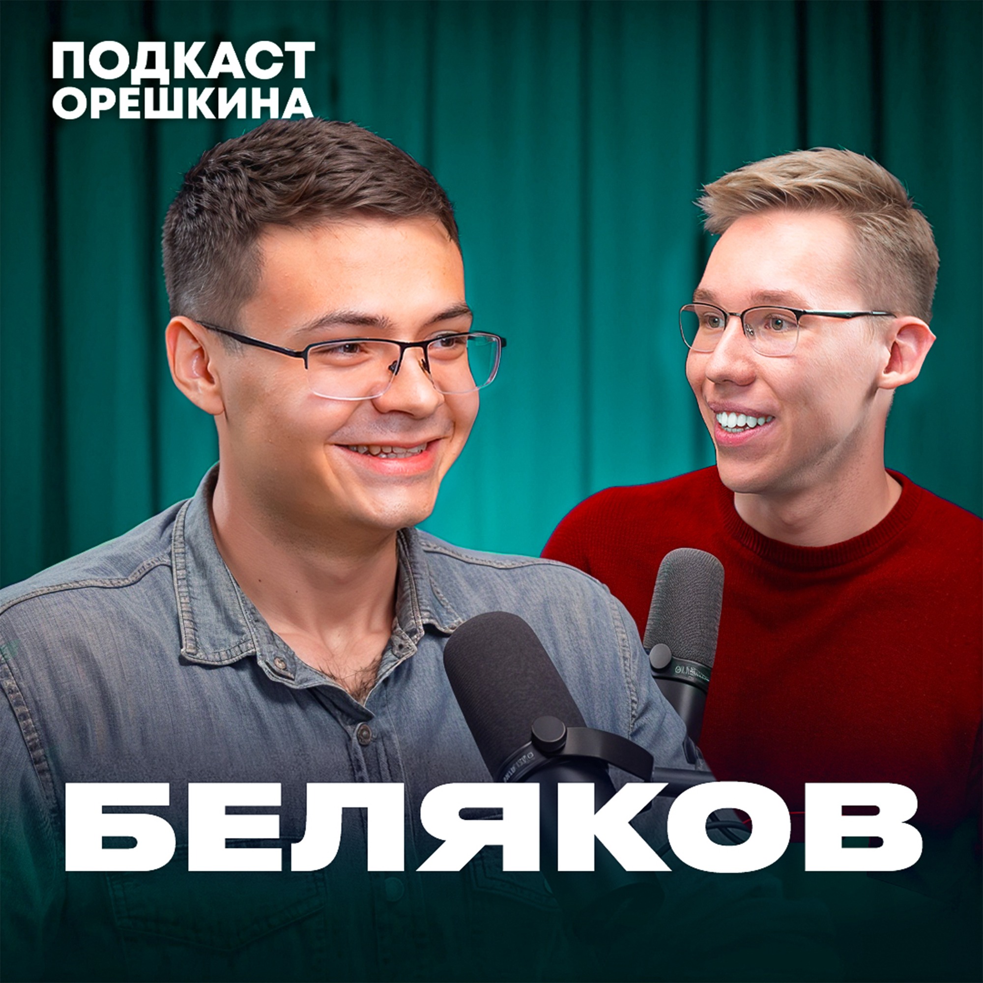 С 0 до ДИРЕКТОРА по маркетингу в 19 лет. ИСТОРИЯ ПУТИ (Василий Беляков) episode artwork