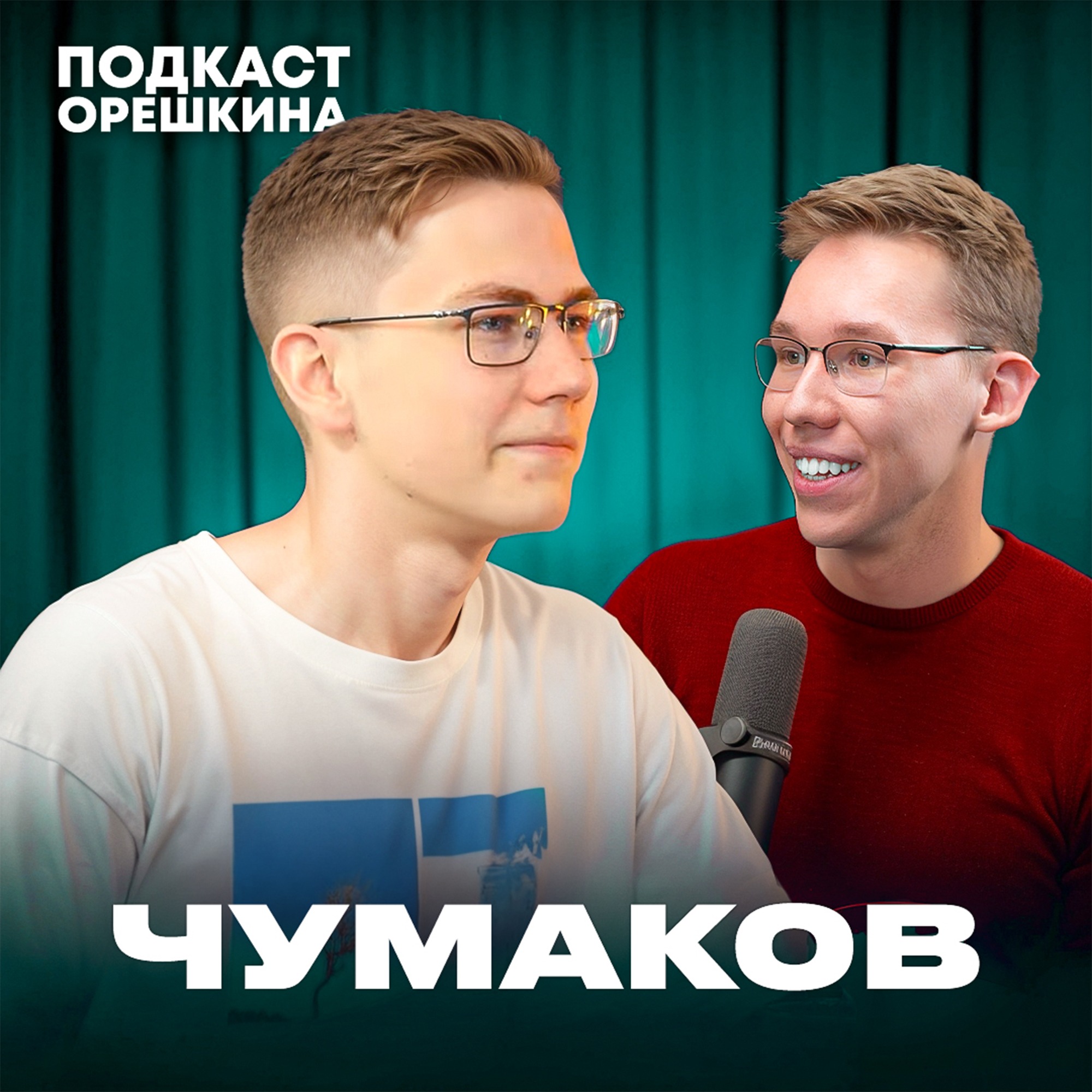 Андрей Чумаков - как достичь всего к 18 годам? episode artwork