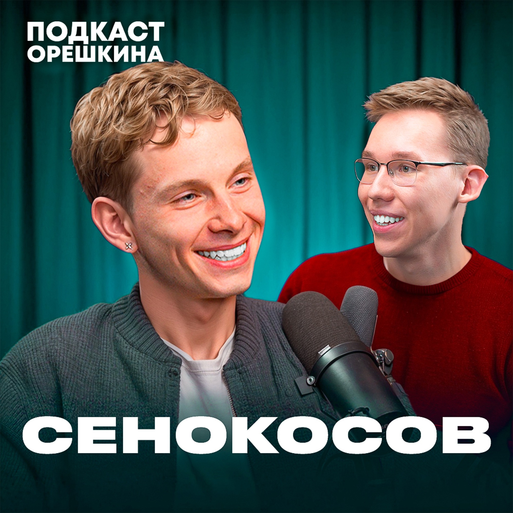 Как превратить ХОББИ в КАРЬЕРУ? ИСТОРИЯ ПУТИ (Евгений Сенокосов) episode artwork