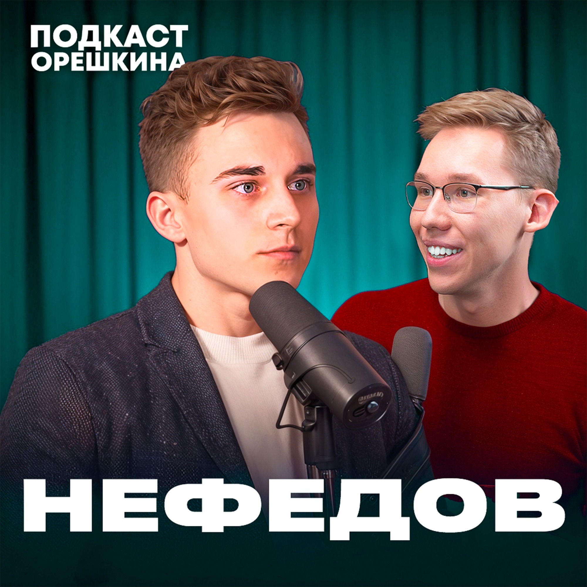 Полная ИСТОРИЯ пути от школьника до предпринимателя (Сергей Нефедов) episode artwork