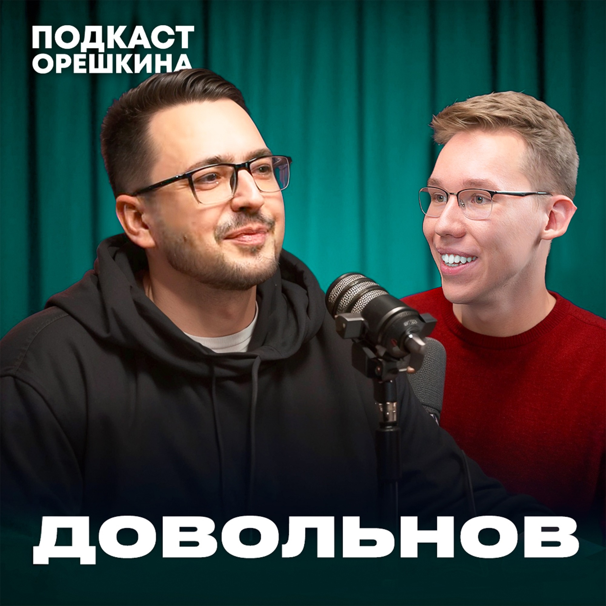 От УЧИТЕЛЯ РИСОВАНИЯ до МАРКЕТОЛОГА (Денис Довольнов) episode artwork