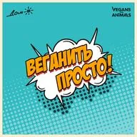 Как не остаться голодным? Маринуемся с Михаилом Веганом