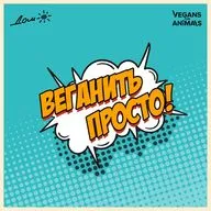 Вкусняшки по-нашему: так ли нужны яйца в тесте? Разговор с Соней Любаровой