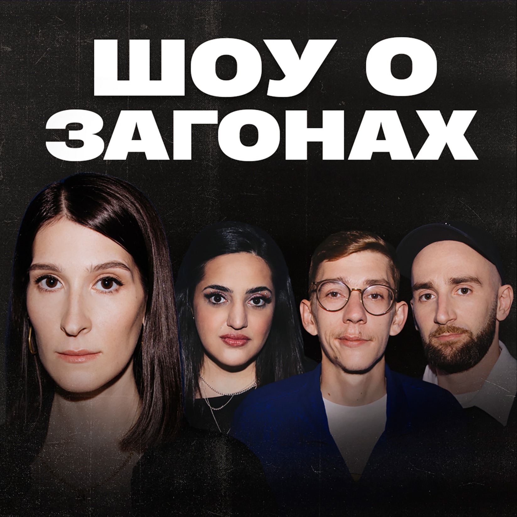 Шоу о загонах #10 | Сулим х Сергиенко х Лавров х Мейханаджян episode artwork