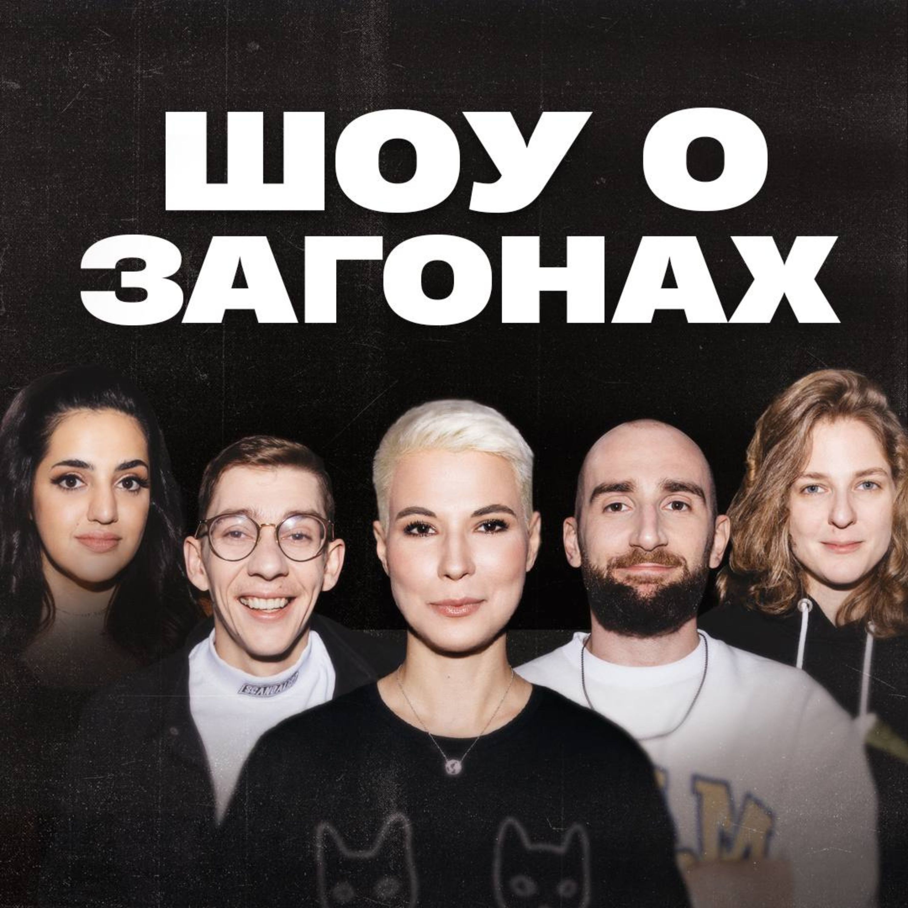 Шоу о загонах #2 | Яровицына х Аранова х Сергиенко х Лавров х Мейханаджян episode artwork