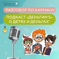 2 сезон 8 выпуск «Как научить ребёнка обращаться с деньгами? Крайности: скупость, транжирство и накопление без цели»