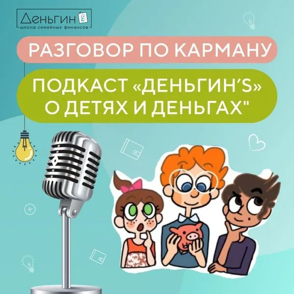 «Разговор по карману» - подкаст школы «Деньгин's» о детях и деньгах