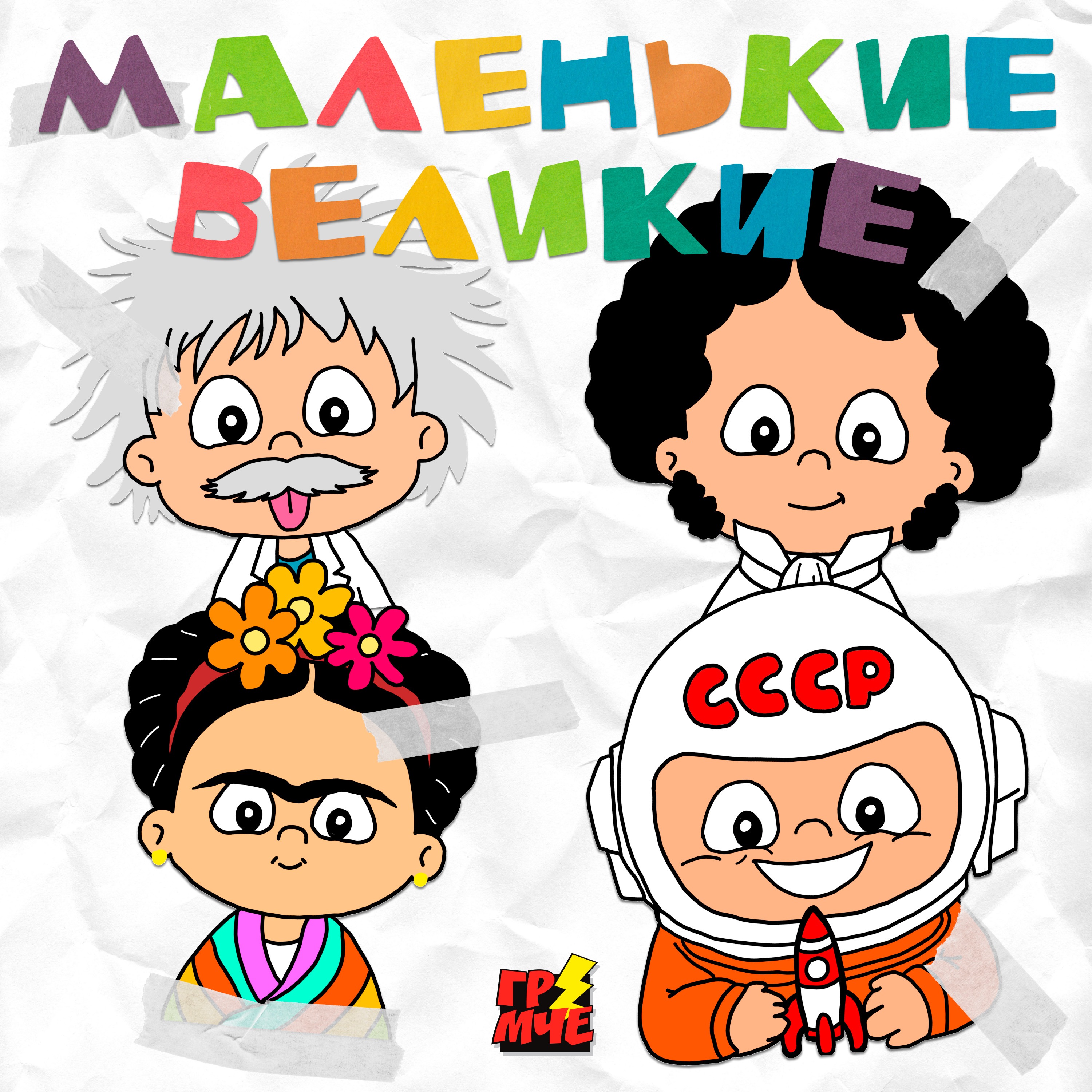 Маленькие великие
