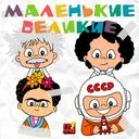 Маленькие великие