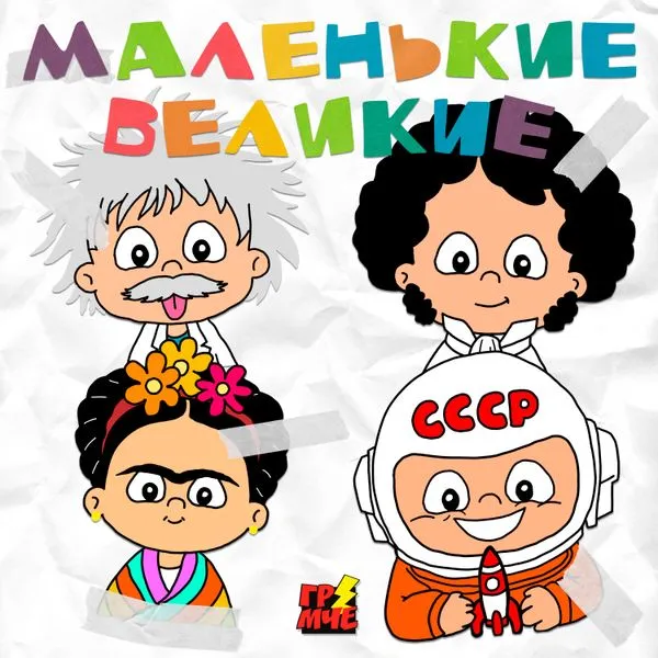 Маленькие великие