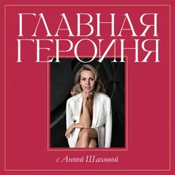 Главная героиня