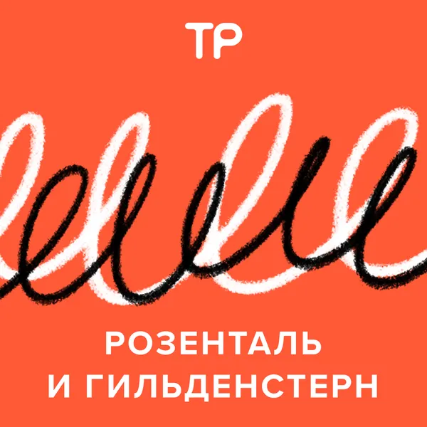 Розенталь и Гильденстерн