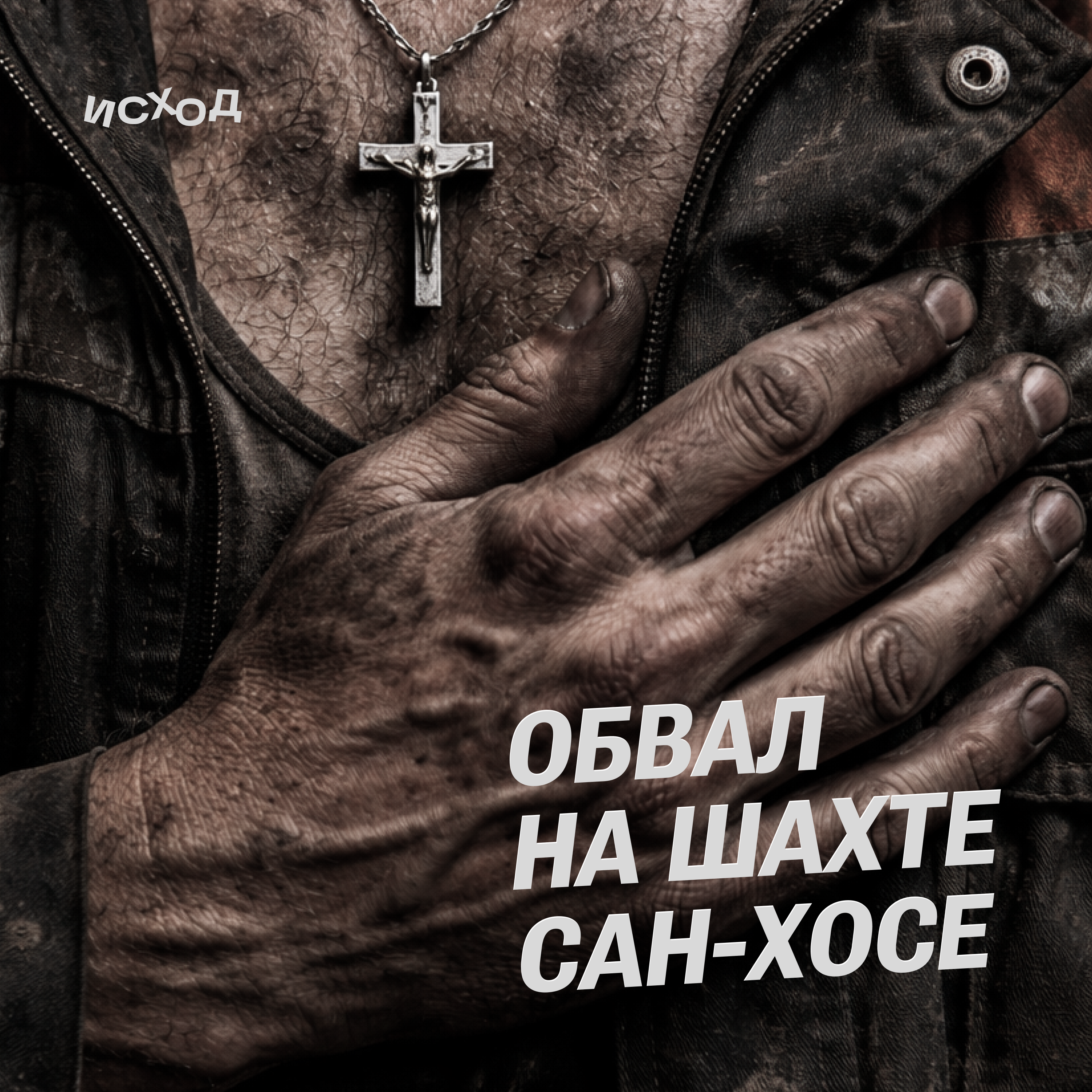 1. Обвал на шахте Сан-Хосе episode artwork