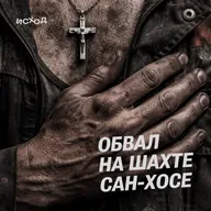 1. Обвал на шахте Сан-Хосе