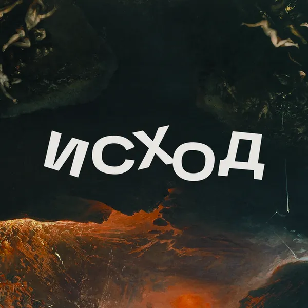 Исход