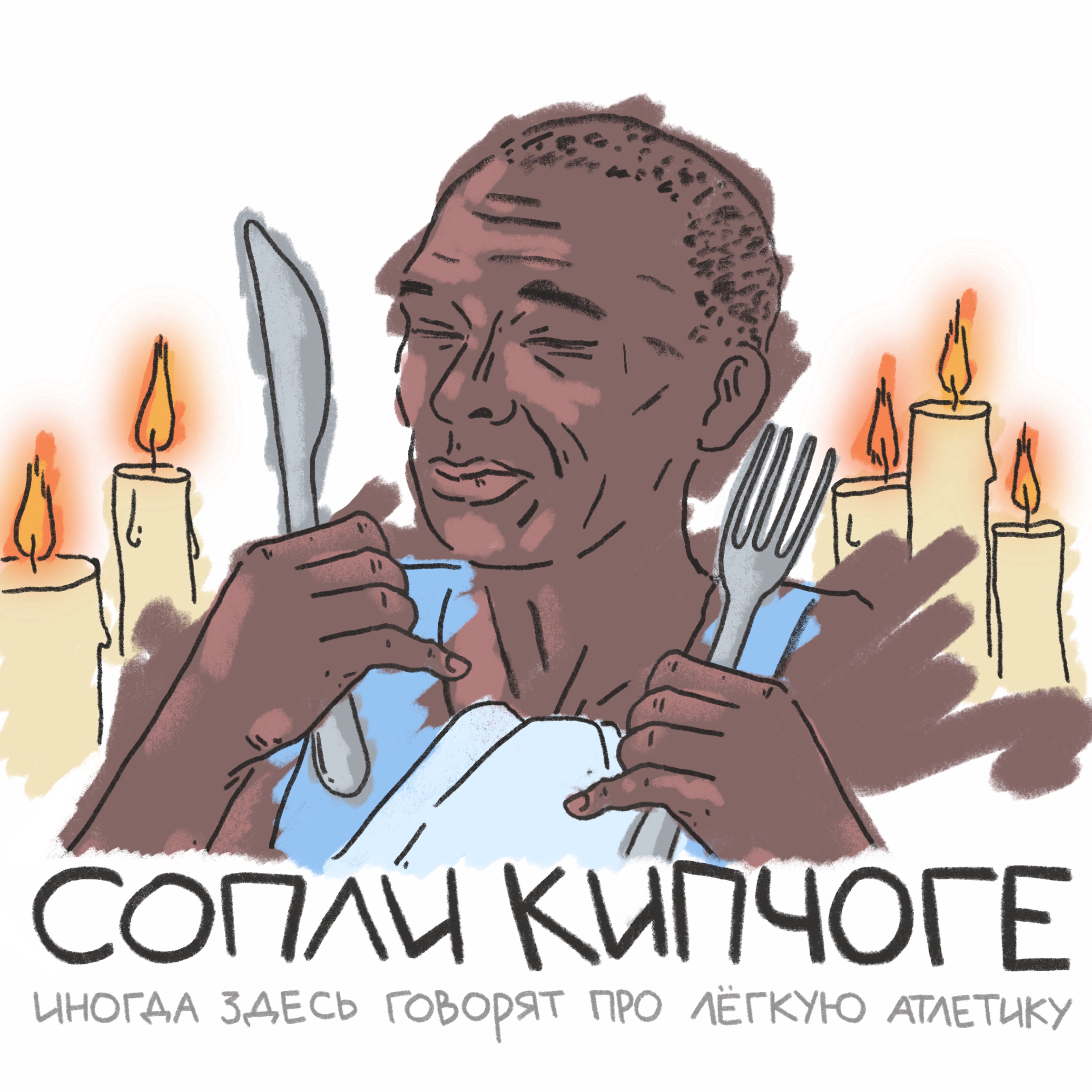 Не слушайте ЭТО на голодный желудок episode artwork