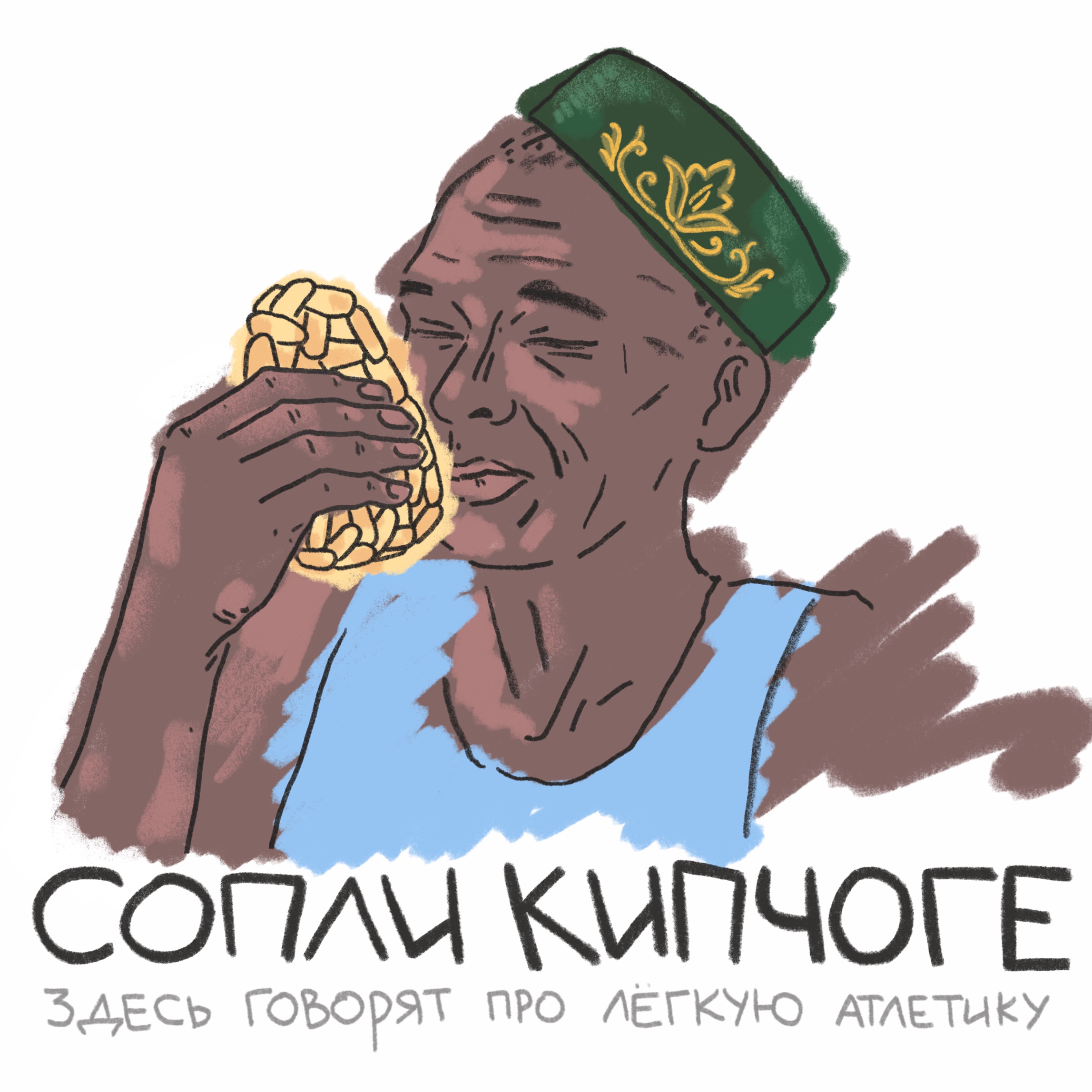 Лёгкая атлетика в России снова становится реально интересной? episode artwork