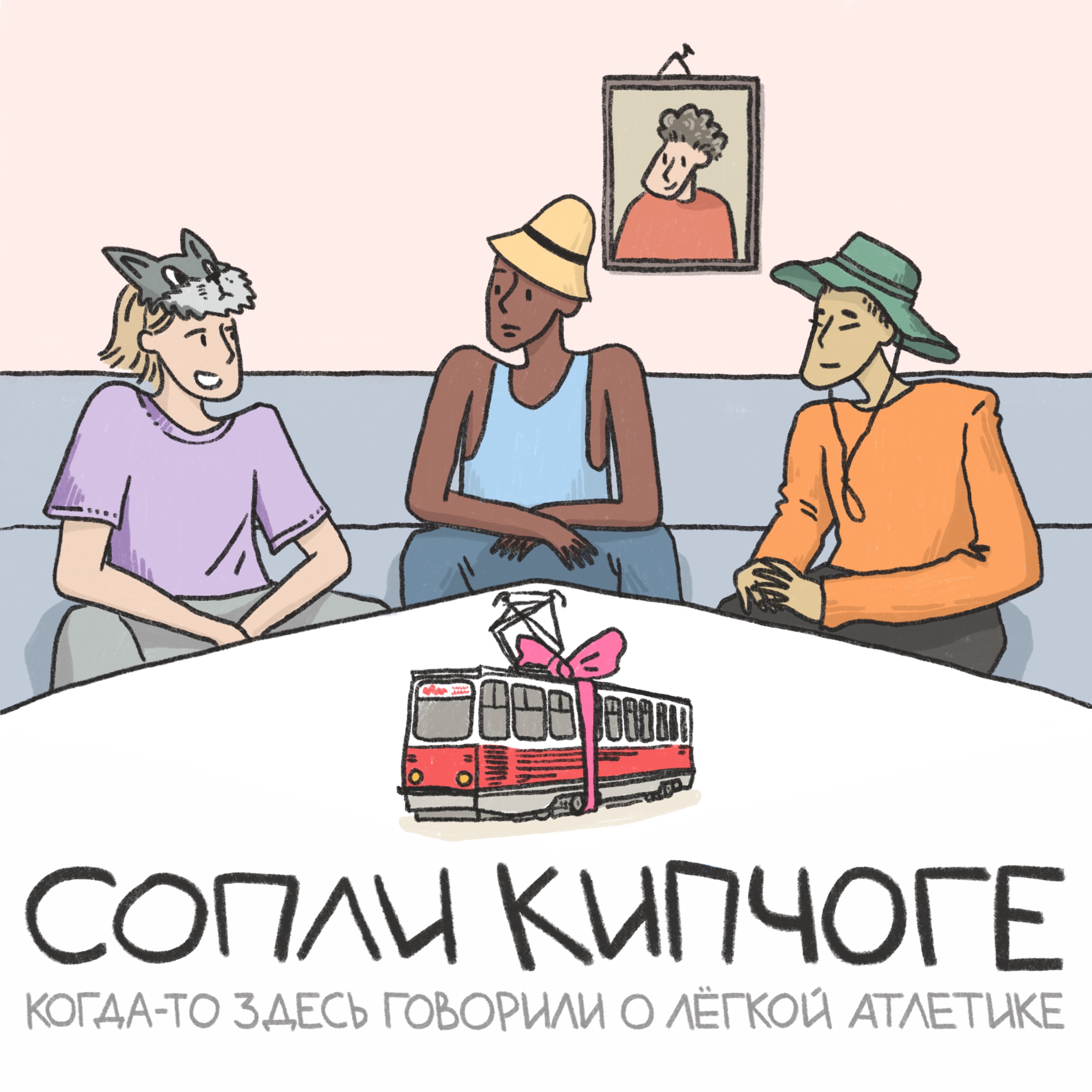 Вот и кончилось лето? podcast