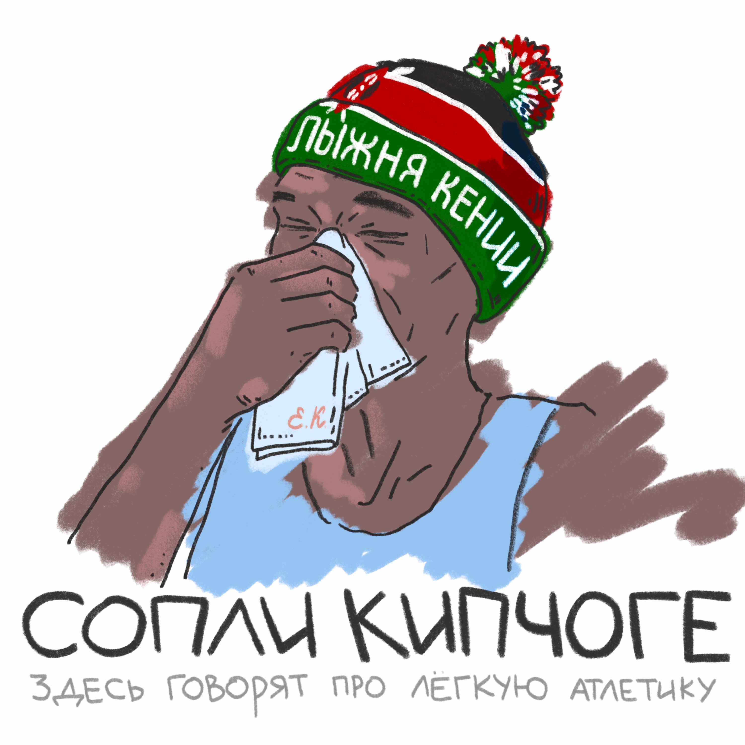 Молодой лыжник — будущее длинного бега в России? episode artwork