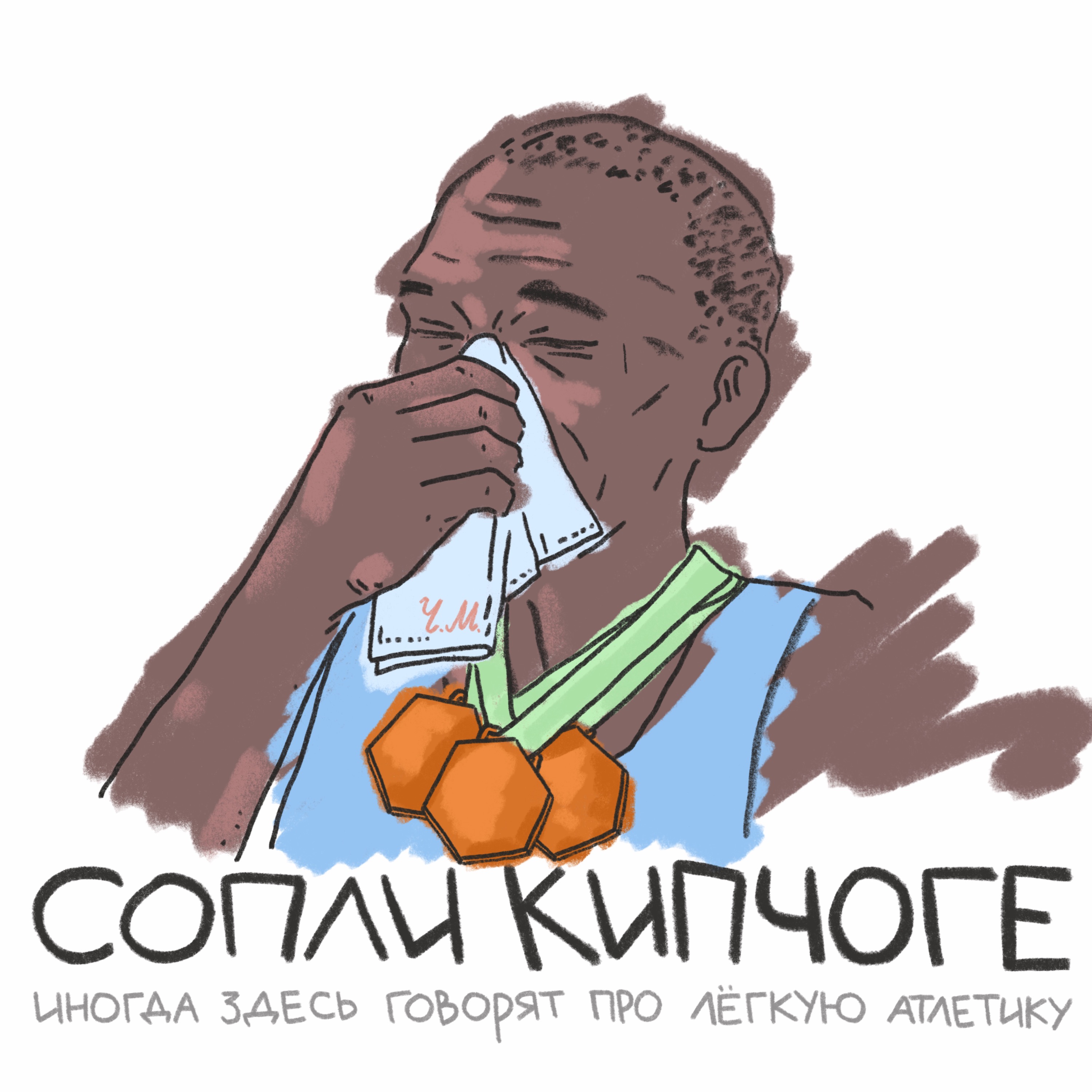 Проклятые капиталисты душат пиратов podcast