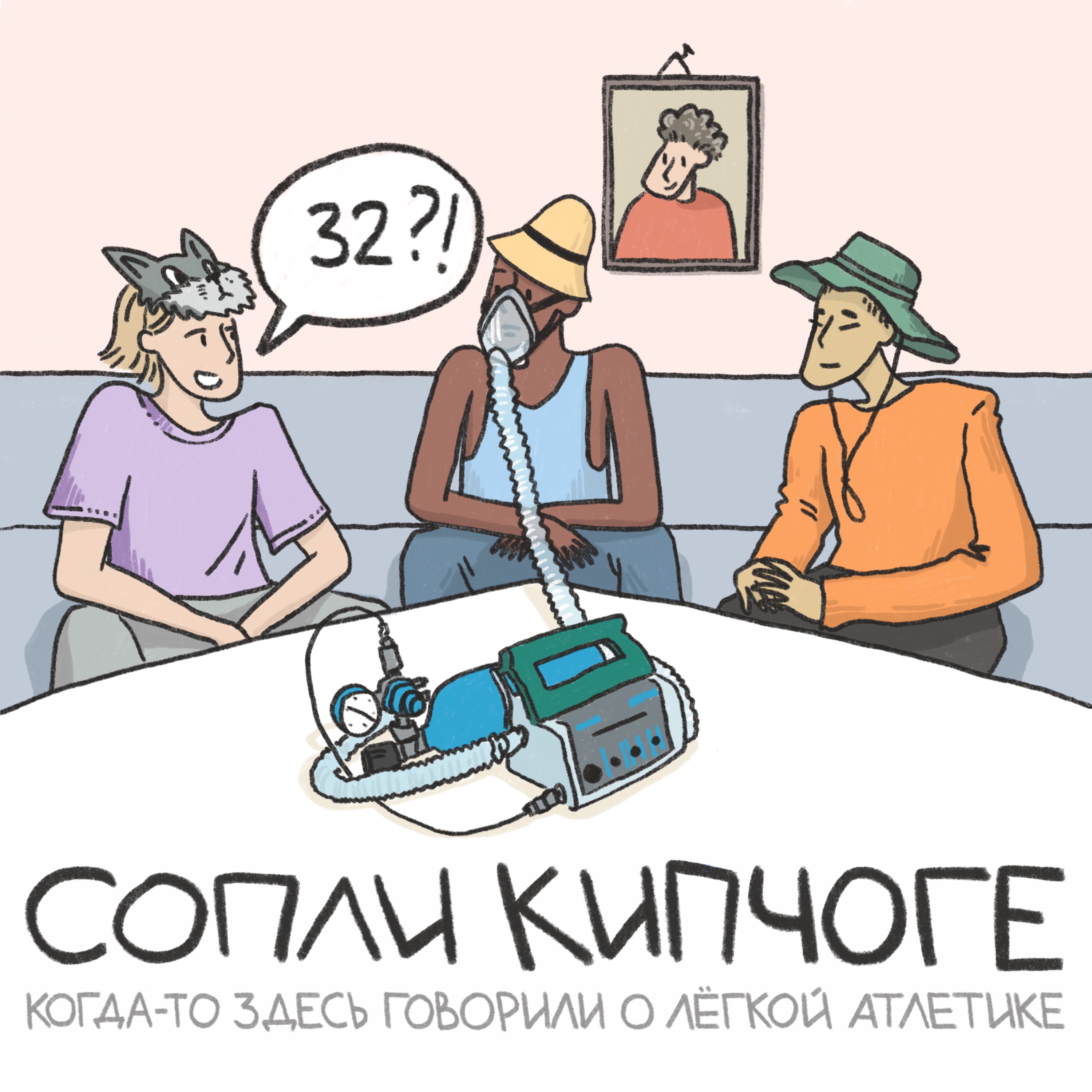 Куда пропал Степан Киселёв? За что мы шеймим нашего соведущего? podcast