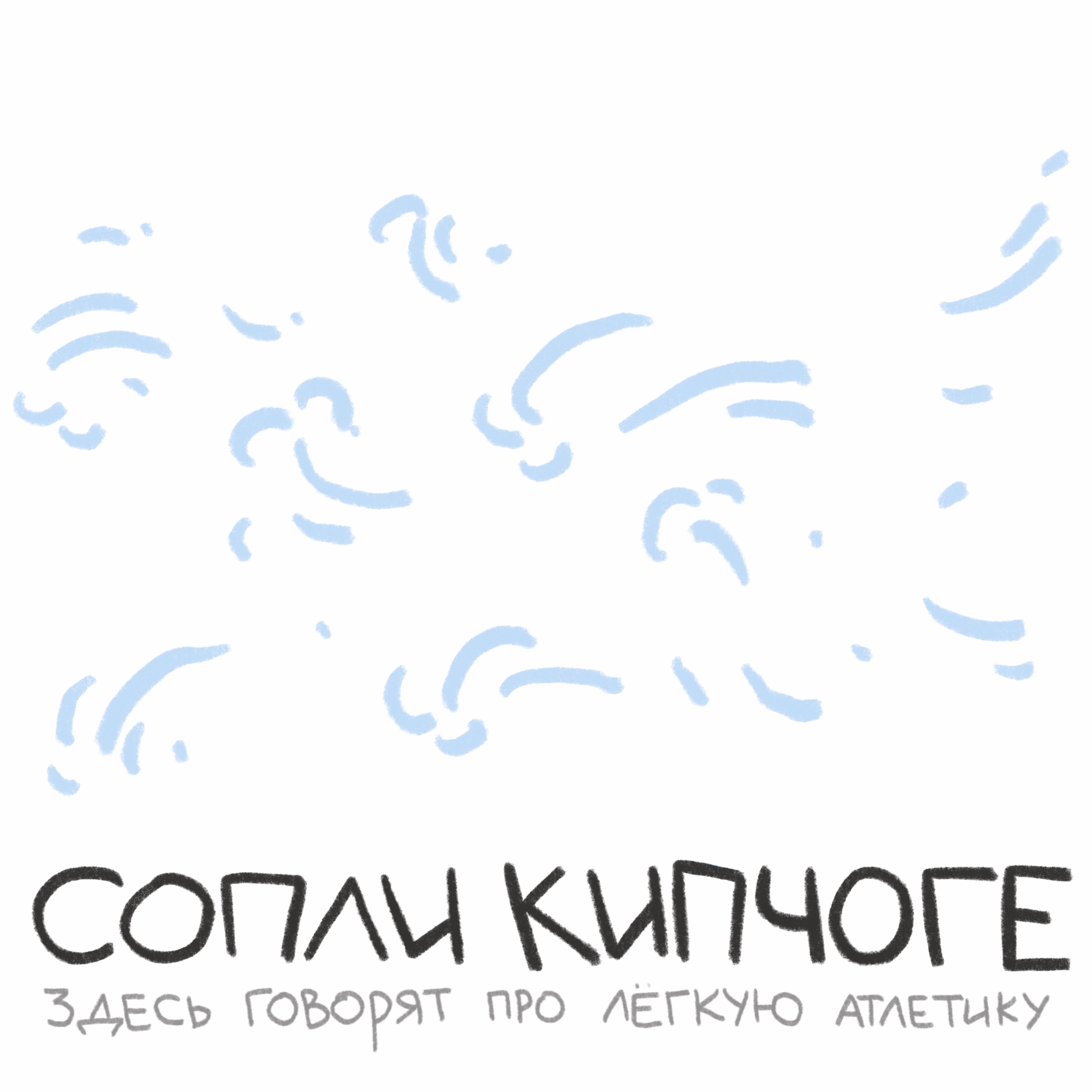 Выпуск про марафон, который был, и марафон, которого не было episode artwork